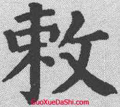 敕,顏真卿 ,書法字典
